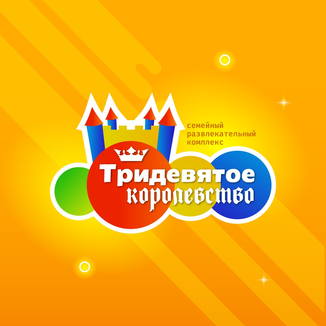 Семейный развлекательный комплекс «Тридевятое Королевство»