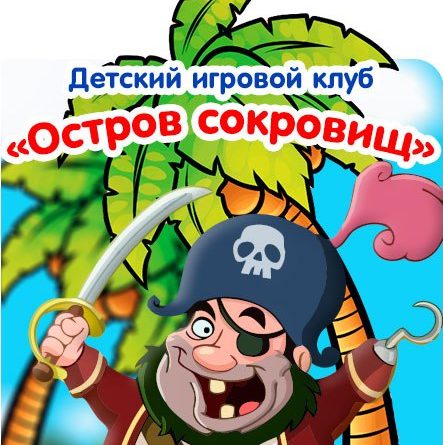 Детский клуб Остров сокровищ