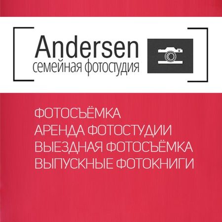Андерсен
