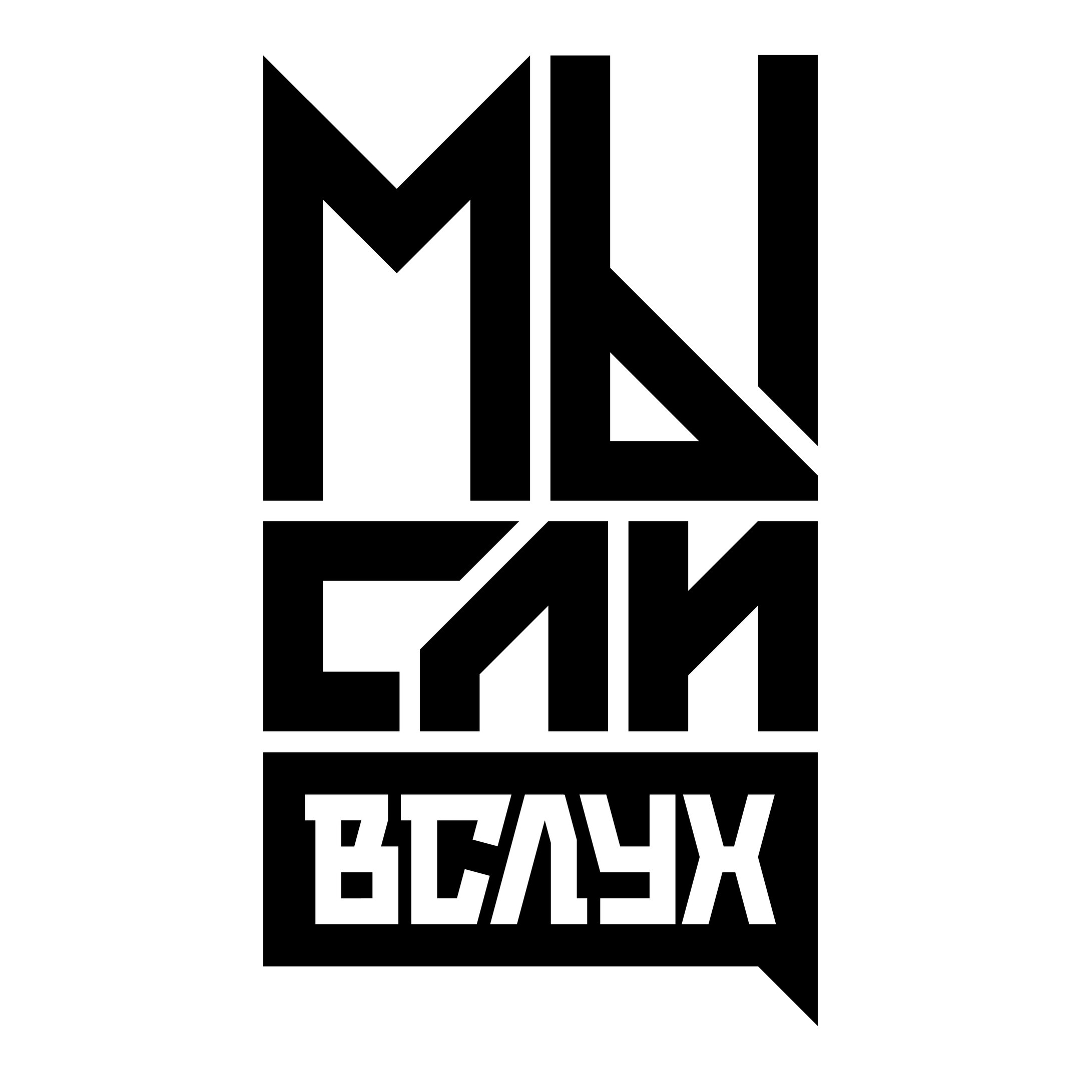 «МЫсли вслух»